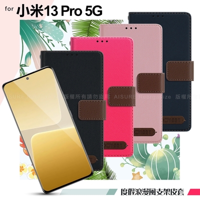 Xmart for 小米 13 Pro 5G 度假浪漫風斜紋側掀支架皮套