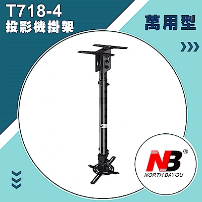 NB T718-4/多功能型投影機吊架