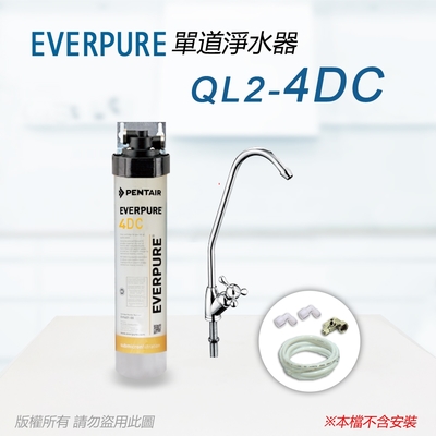 【Everpure】美國原廠 QL2-4DC 單道淨水器(自助型-含全套配件)