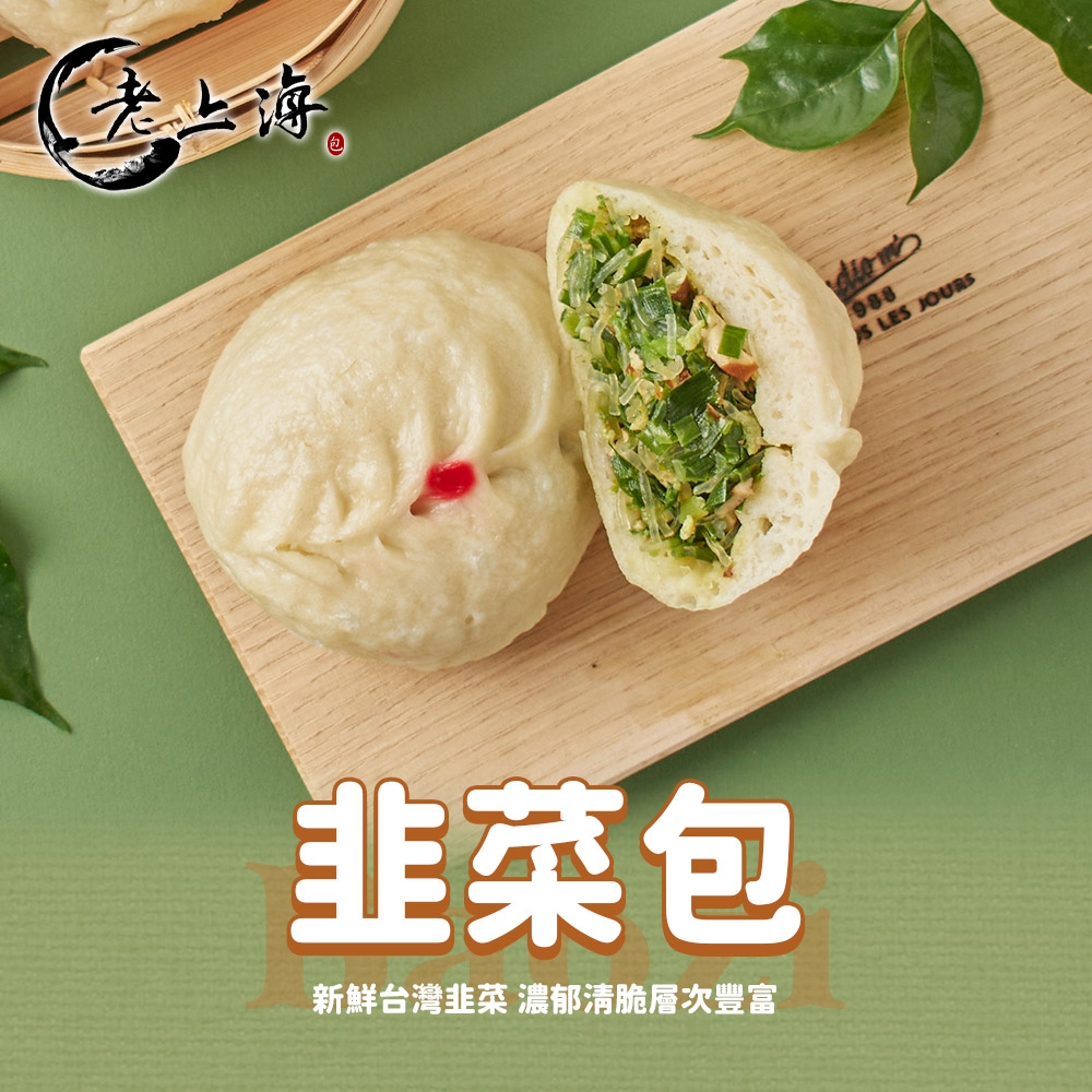 (任選)老上海包子-韭菜包1顆(140g±10g/顆)