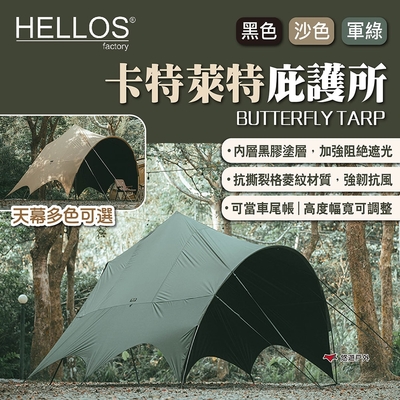 HELLOS 韓國 卡特萊特庇護所BUTTERFLY TARP 三色 天幕 車尾帳 露營 悠遊戶外