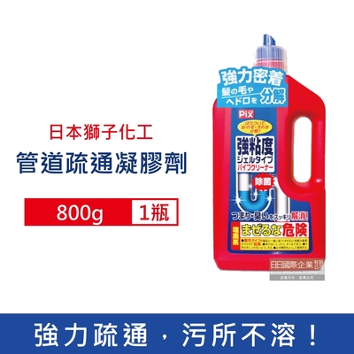 日本獅子化工 PIX強黏度濃稠凝膠排水管道疏通劑800g/紅瓶(分解毛髮,溶解油垢,廚房衛浴水管清潔劑,U形管消臭防堵塞,排水口除臭劑)