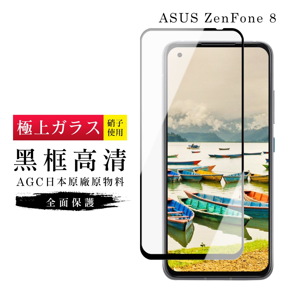 ASUS ZENFONE8  AGC日本原料黑框高清疏油疏水鋼化膜保護貼(ZenFone8保護貼ZenFone8鋼化膜)