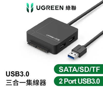 綠聯 USB3.0轉SATA/SD-TF/2 Port USB3.0三合一集線器 PRO版