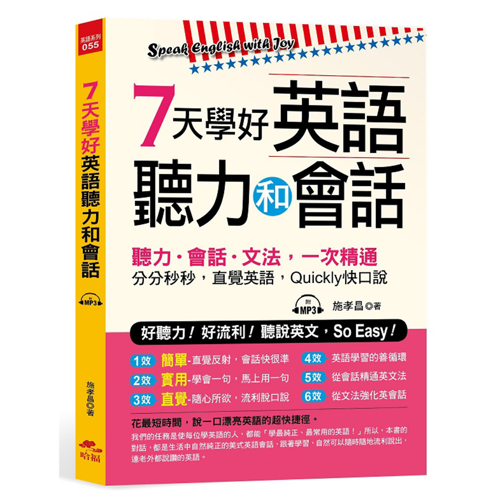 7天學好英語聽力和會話：好聽力！好流利！說英文，SoEasy！(附MP3)