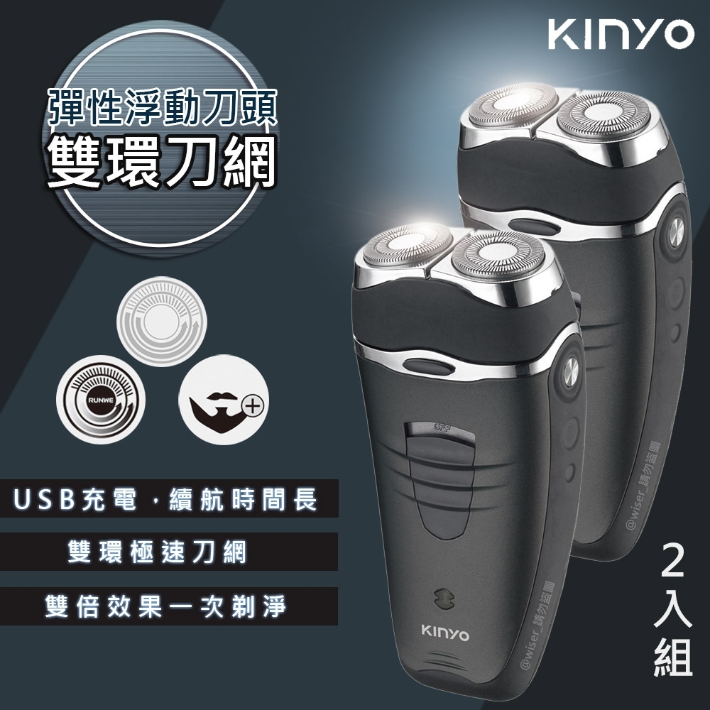 (2入)KINYO 雙刀頭充電式電動刮鬍刀(KS-501)刀頭可水洗