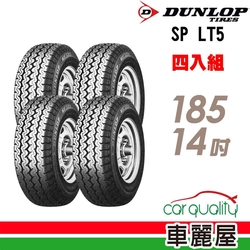 【DUNLOP 登祿普】貨車胎登祿普LT5-185R14吋_四入組_(車麗屋)