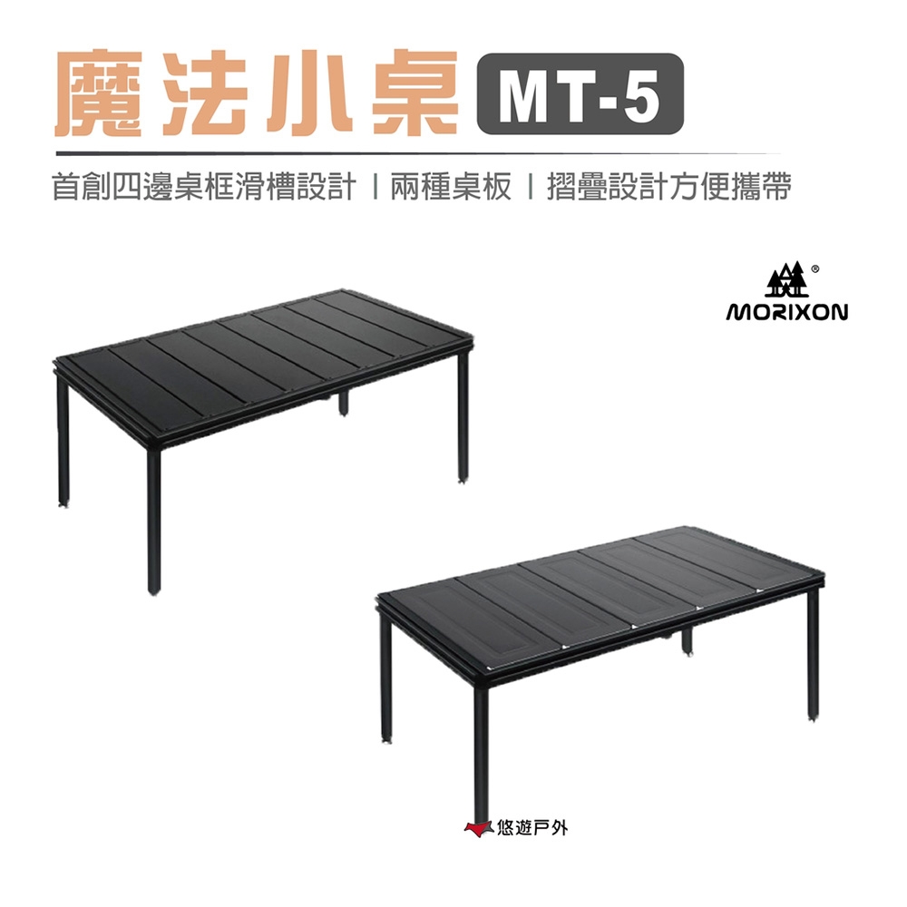 【Morixon】 魔法小桌 MT-5A 鋁桌板 悠遊戶外