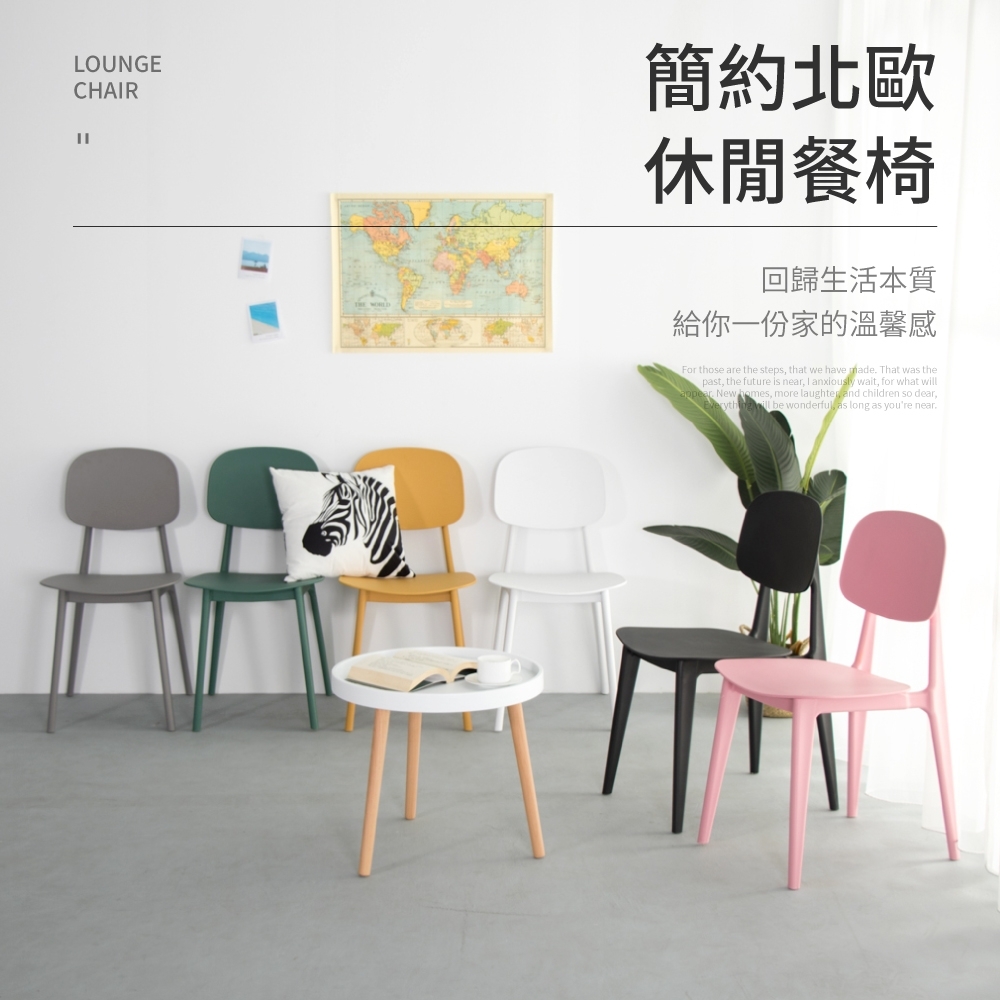 IDEA-小清新多彩色系簡約休閒餐椅