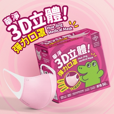 華淨醫用口罩-3D立體醫療口罩- 粉色 -幼幼用 (50片/盒)