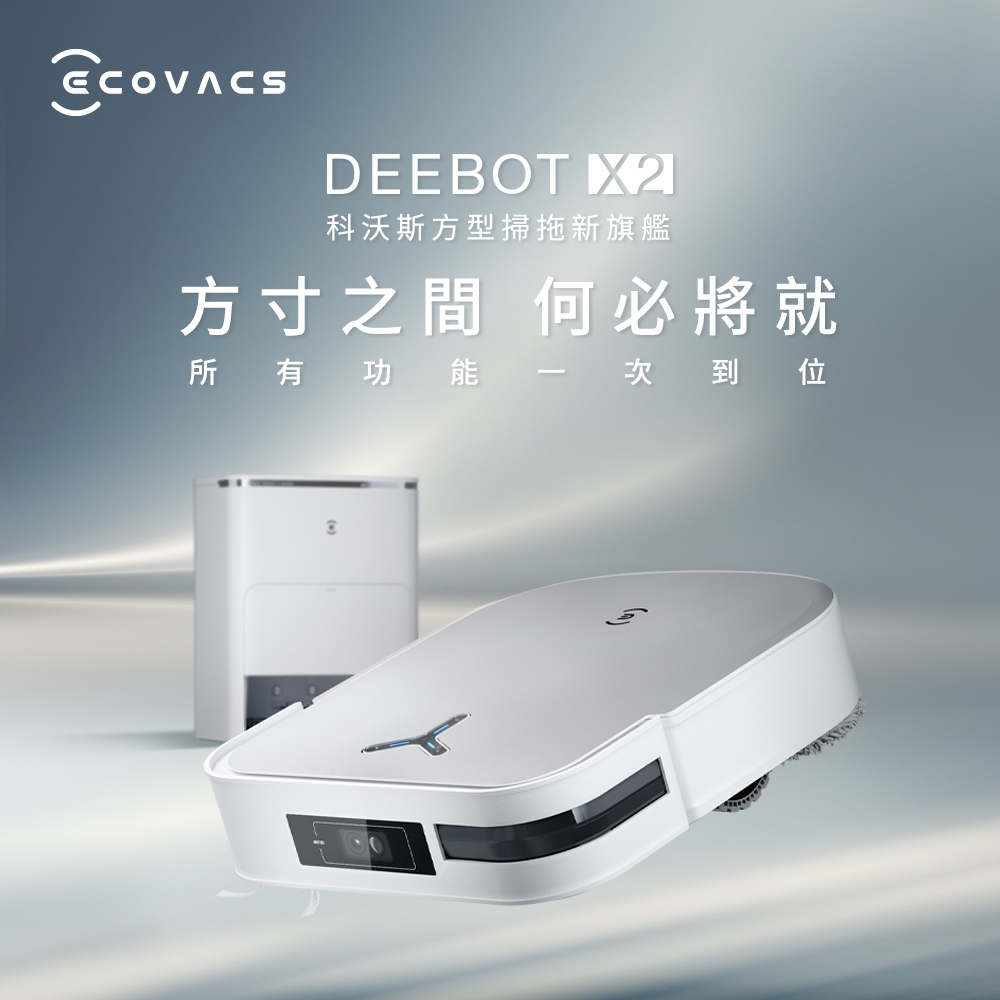 【ECOVACS 科沃斯】 DEEBOT X2 OMNI 全能方形旗艦掃地機器人 (熱水洗抹布/10+1創新基站/21項業界冠軍規格/清掃覆蓋率99.8%/掃拖一體)