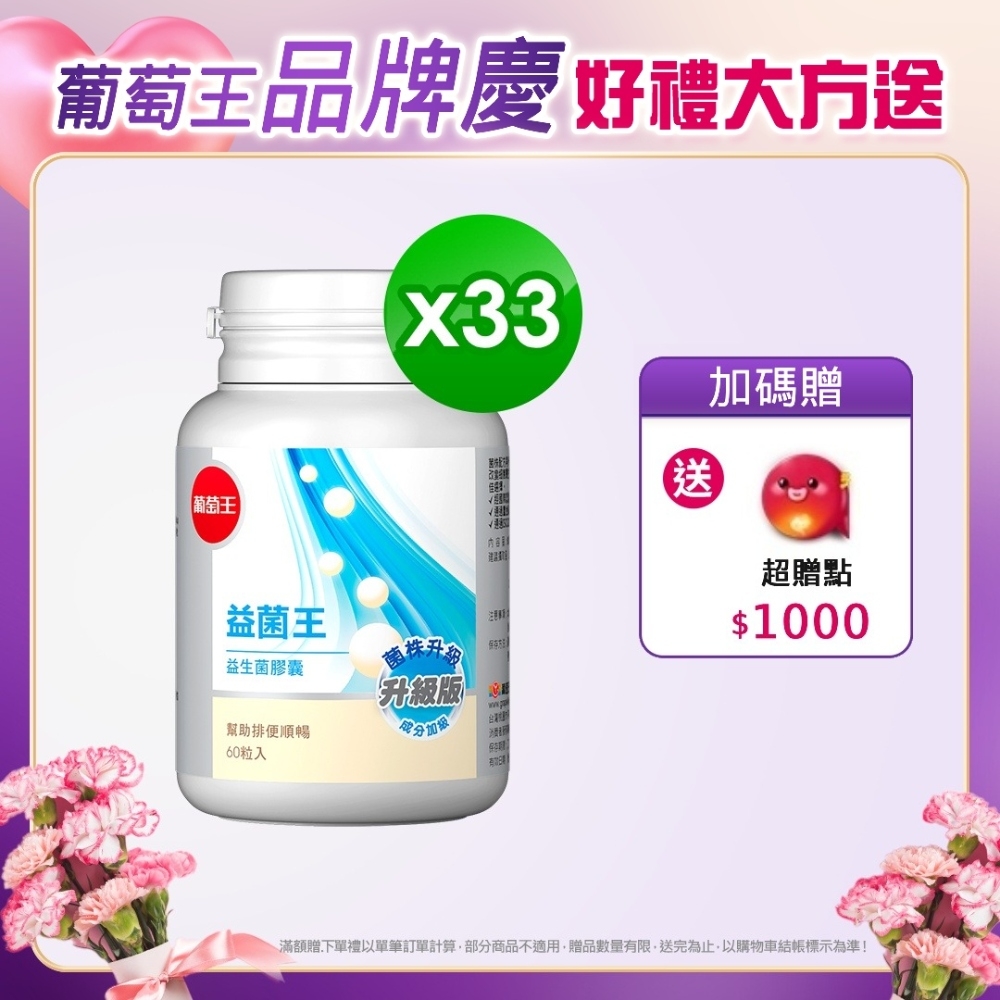 【葡萄王】 益菌王60粒X33瓶