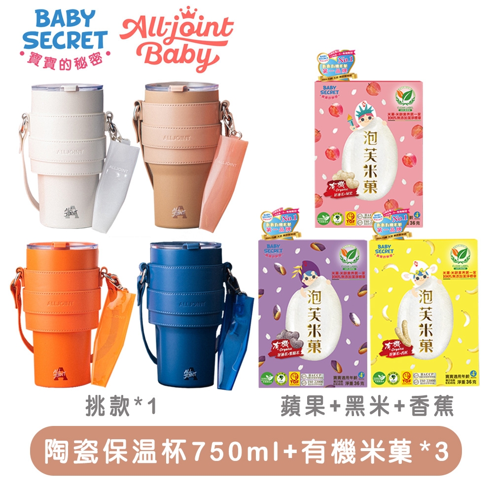 (Baby Secret+All joint)有機米菓x3+陶瓷保溫杯750ml