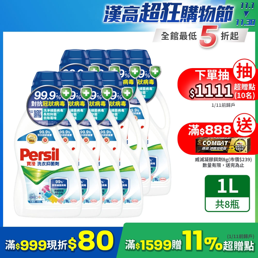 Persil寶瀅 雙11限定 洗衣抑菌劑/洗衣添加劑 1Lx8瓶/箱購(抗菌)