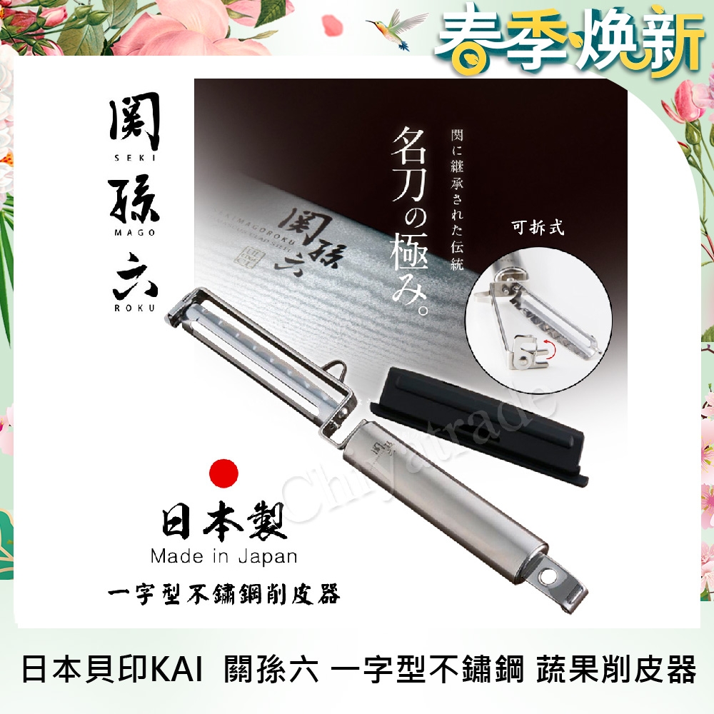 日本貝印KAI 日本製-關孫六 一字型 不鏽鋼 蔬果削皮器 刨刀 去皮刀 可拆洗-附保護蓋
