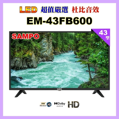 【SAMPO 聲寶】43型FHD杜比音效液晶顯示器(EM-43FB600福利品)