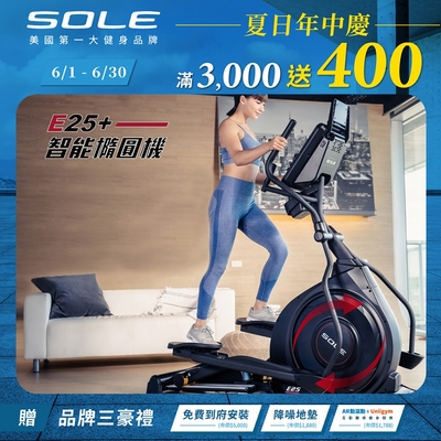 SOLE 橢圓機/滑步機 E25 升級款 (手腳訓練/內傾 2°踏板/入門首選)