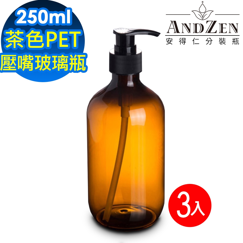 【 ANDZEN 安得仁 】250ml茶色PET壓嘴玻璃瓶3入/組 壓嘴瓶 乳液瓶 基底油 分裝瓶 按摩油分裝 防疫商品