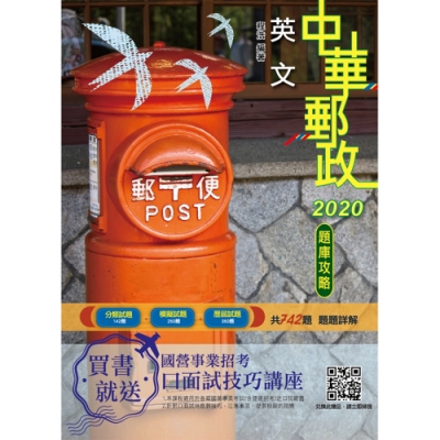 2020年郵政英文題庫攻略(郵局-專業職(一)、專業職(二)內勤)(E044P19-2)