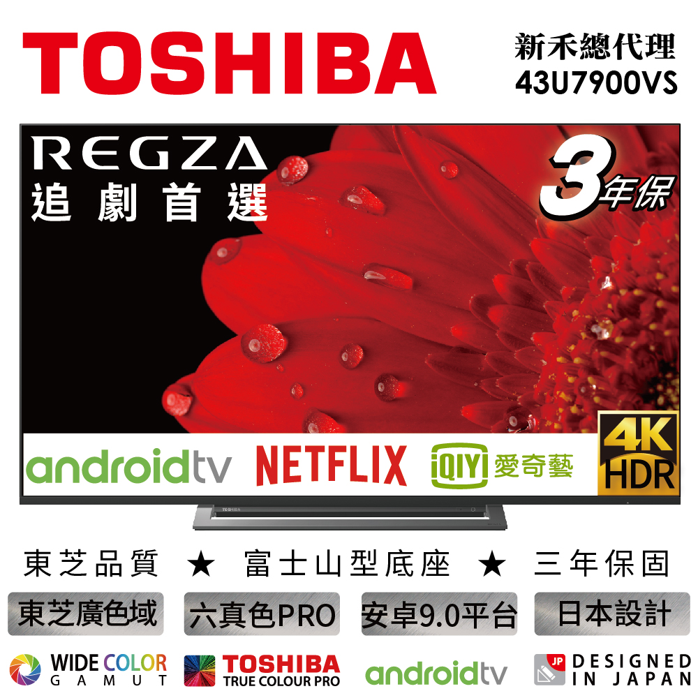 TOSHIBA 東芝 43型4K 六真色PRO 安卓智慧娛樂LED液晶顯示器43U7900VS不含安裝 | 電視 | Yahoo奇摩購物中心