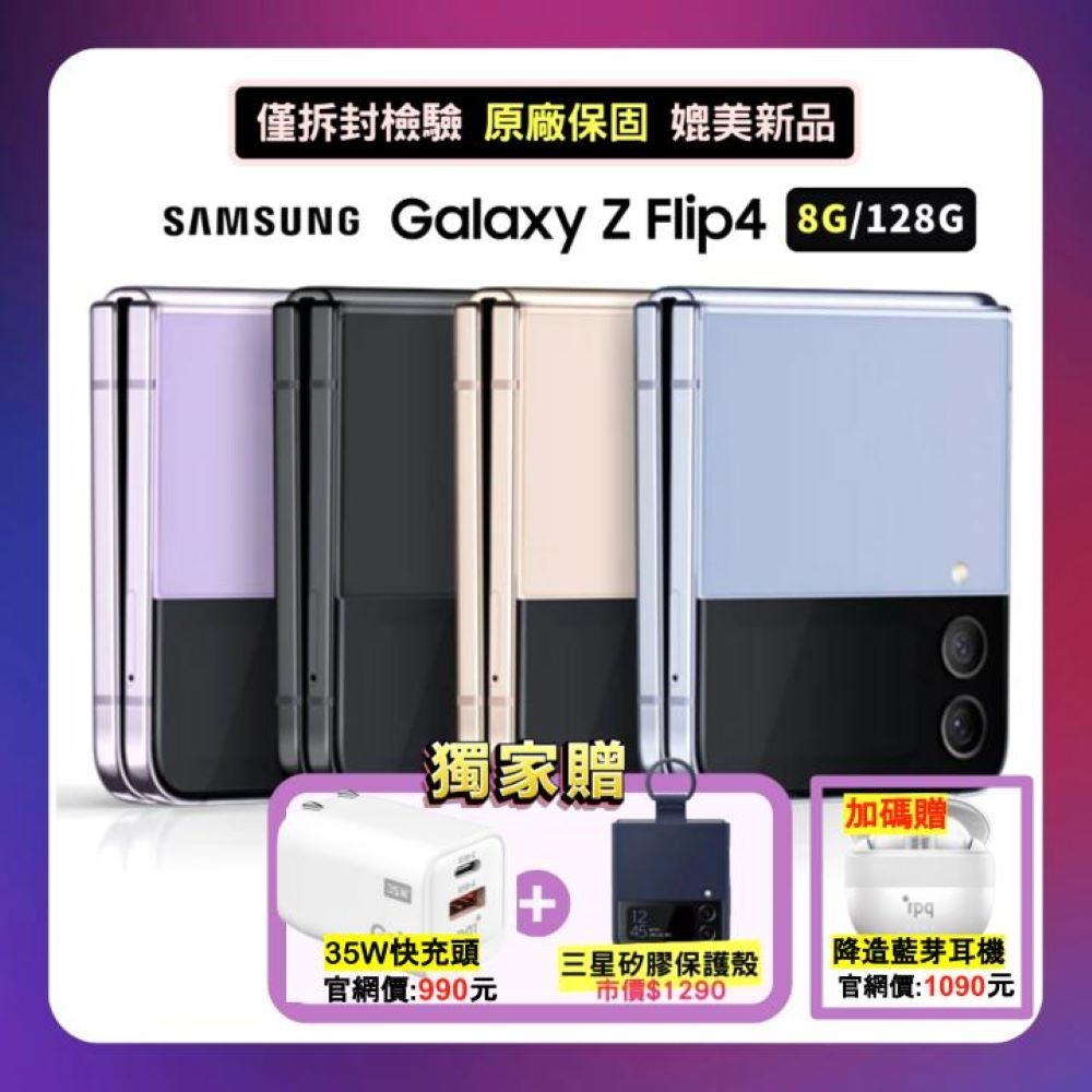 SAMSUNG Galaxy Z Flip4 (8G/128G) 6.7吋折疊螢幕手機【拆封新品】 | Z