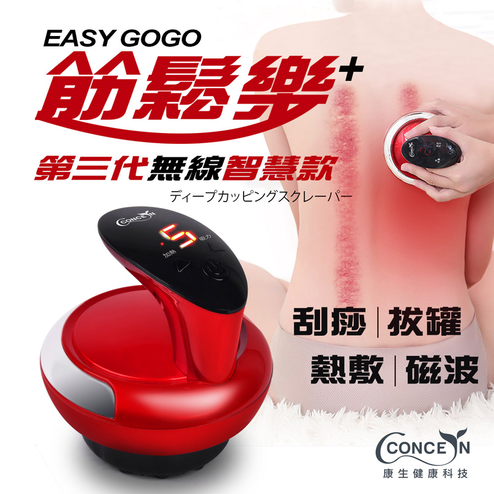 Concern康生 Easy GoGo 第三代無線智慧款 拔罐刮痧儀 玫瑰紅