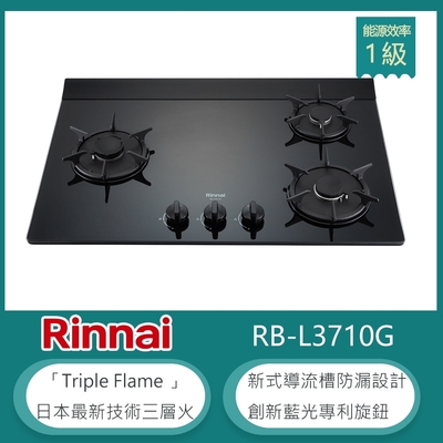 林內牌 RB-L3710G(LPG) 檯面式彩焱三口瓦斯爐 藍光旋鈕 防漏設計 鑄鐵爐架 強化玻璃 -北 桶裝