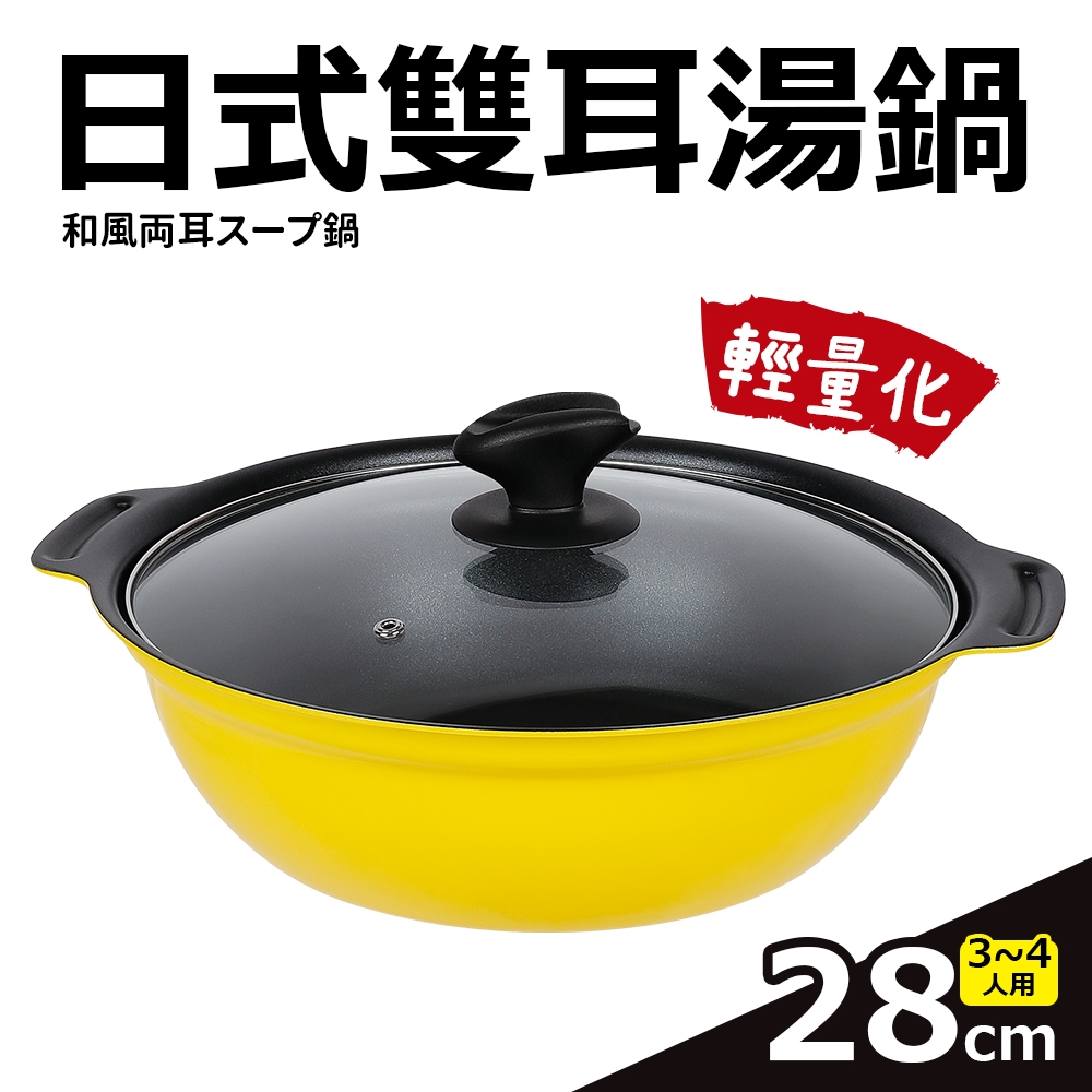 【Quasi】日式雙耳湯鍋附玻璃蓋28cm/2.8L/3~4人用