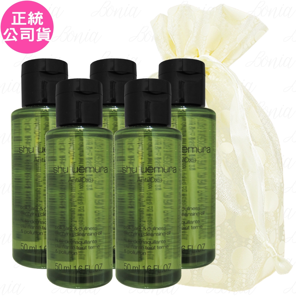 shu uemura 植村秀 抹茶精萃潔顏油(50ml)*5旅行袋組(公司貨)