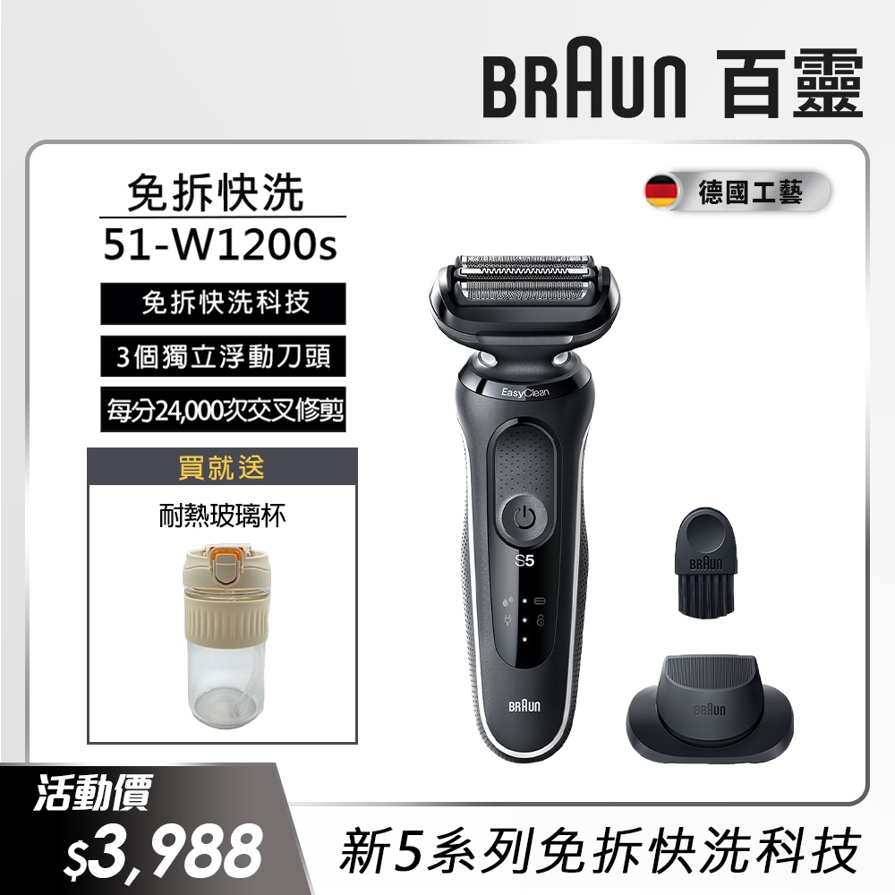 德國百靈BRAUN-新5系列免拆快洗電動刮鬍刀/電鬍刀 51-W1200s 送耐熱玻璃杯