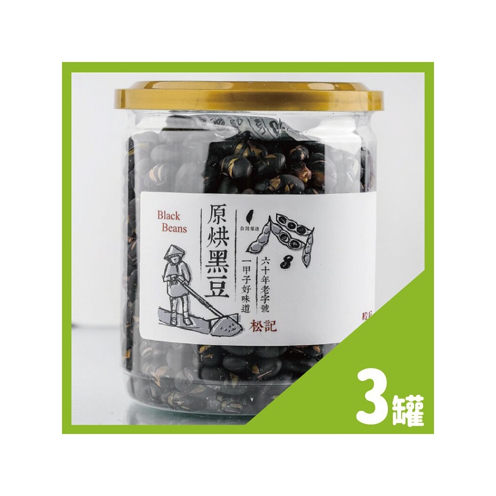 【松記】原焙黑豆(200g/罐)X3入組
