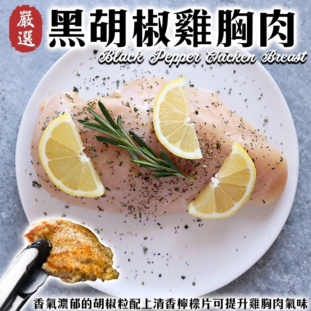 (滿699免運)海陸管家-舒肥低溫烹調黑胡椒雞胸肉1包(共2片)