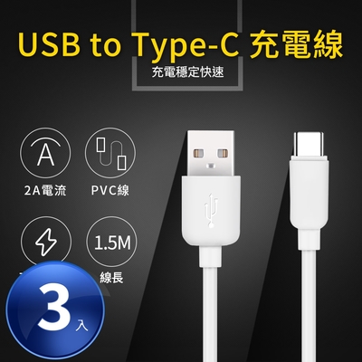 UTE 優特 USB to Type-C 2A 充電線-白色 (150cm) 三入組