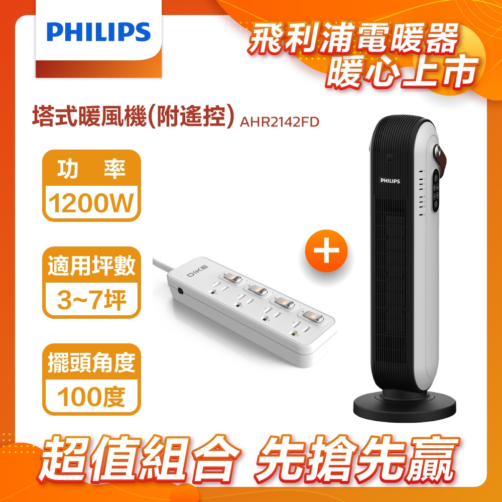 【PHILIPS 飛利浦】暖風機(遙控)廣角送風60度搖頭送，暖智能溫控安全省電AHR2142FD