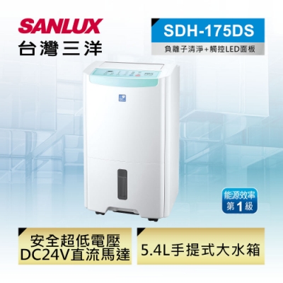 SANLUX台灣三洋 17.5L 1級清淨除濕機 SDH-175DS