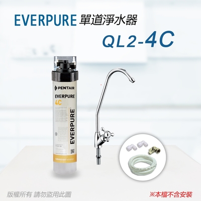 【Everpure】美國原廠 QL2-4C 單道淨水器(自助型-含全套配件)