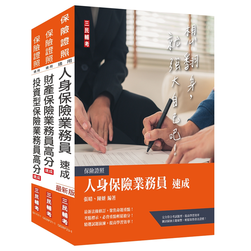 保險業務員證照三合一(人身+財產+投資型保險)速成套書(贈金融市場常識與職業道德題庫)(S014F23-1) | 拾書所