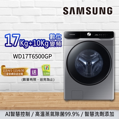 SAMSUNG三星 17KG+10KG AI衣管家 蒸洗脫烘 變頻滾筒洗衣機 WD17T6500GP/TW 鉻鐵灰