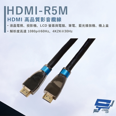 昌運監視器 HANWELL HDMI-R5M 5米 高品質 HDMI 標準纜線 抗氧化