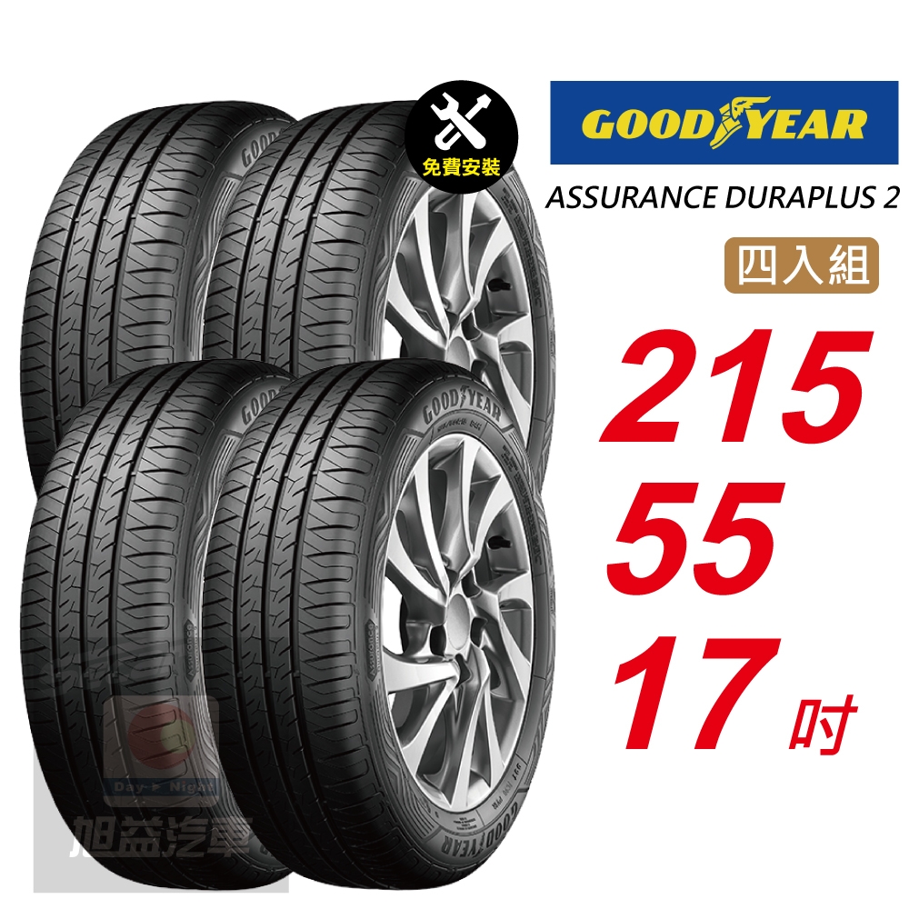 【GOODYEAR 固特異】 ASSURANCE DURAPLUS 2  215/55R17 高度耐用輪胎 汽車輪胎4入組-(送免費安裝)