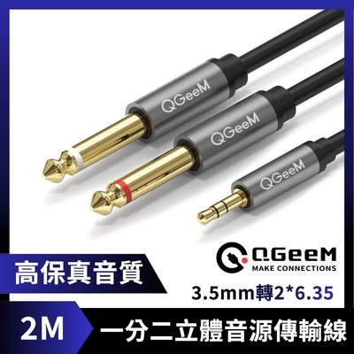 QGeeM 3.5mm轉2*6.35一分二高保真立體音源傳輸線 2M