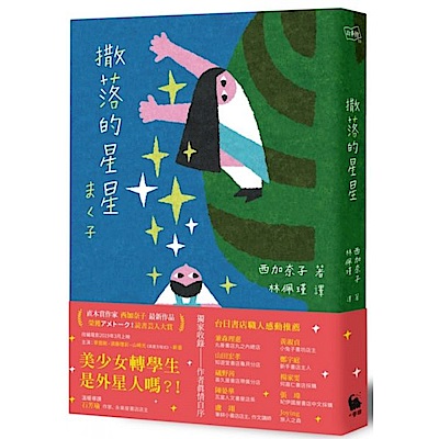 撒落的星星（日本読書芸人大賞‧電影原著）