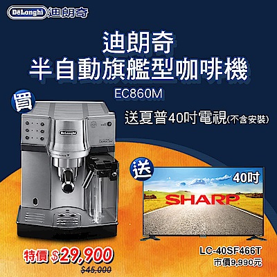 【超值】迪朗奇半自動旗艦型咖啡機 EC860M - Delonghi 迪朗奇 - @網紅直播人氣商品