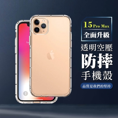 IPhone 15 PRO MAX 6.7吋 全包加厚升級版透明空壓殼手機保護殼