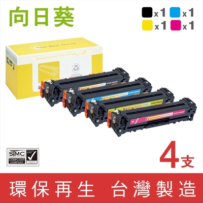 向日葵 for HP 1黑3彩 CF210X CF211A CF212A CF213A 環保碳粉匣 /適用 LaserJet Pro 200 M251nw / M276nw