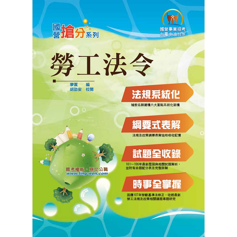 國營事業「搶分系列」【勞工法令】（勞動新制精編．試題精準詳解）(6版) | 拾書所