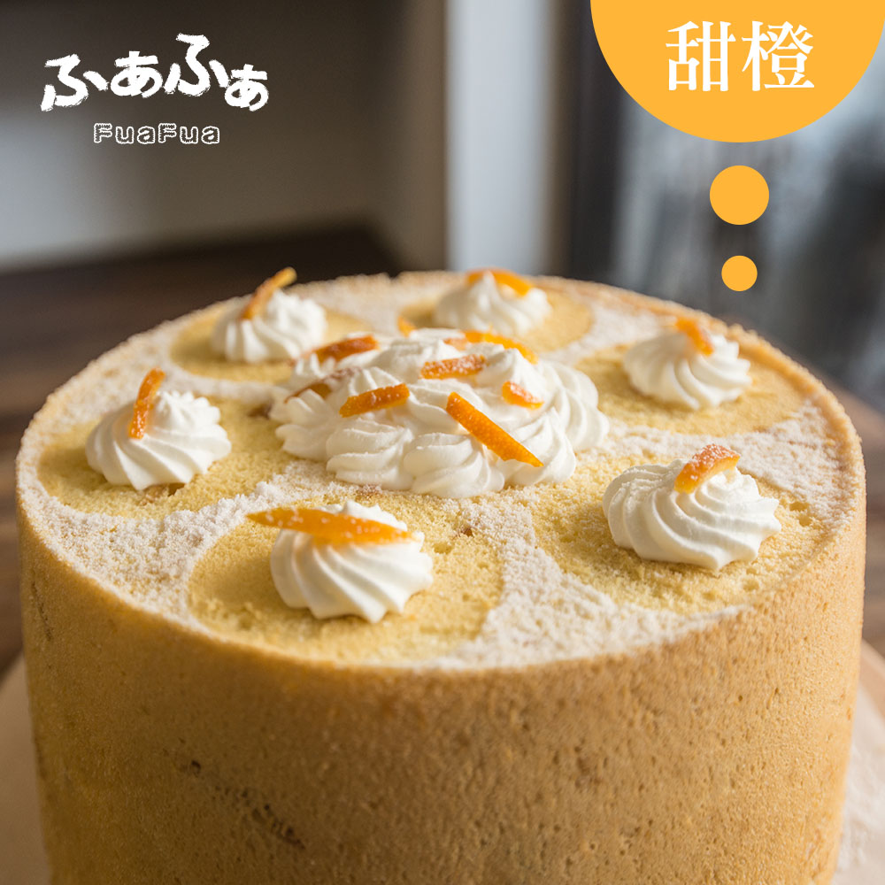 Fuafua Pure Cream 半純生香橙戚風蛋糕- Orange(8吋)