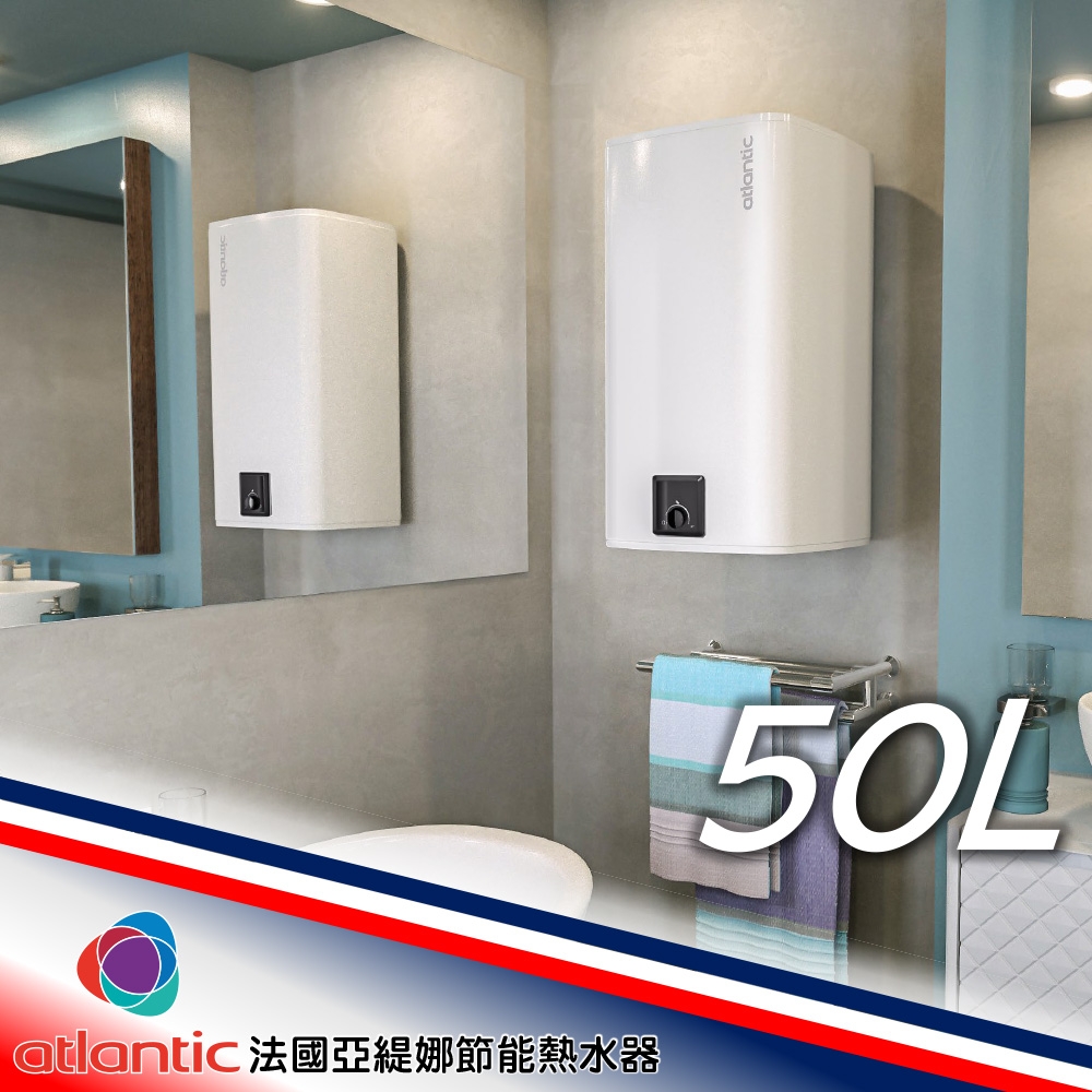 【法國亞緹娜atlantic熱水器】50L 省電型 電熱水器(含基本安裝、加熱器不卡水垢)