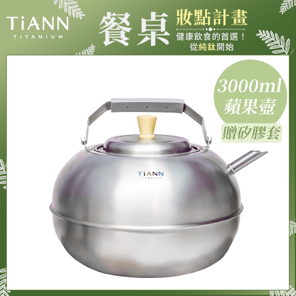 TiANN 鈦安純鈦餐具 3L 蘋果精品壺／鈦水壺／煮水壺／茶壺／養生壺(快)