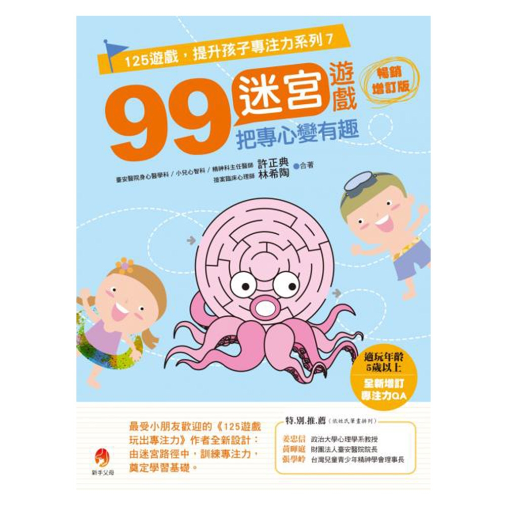 99迷宮遊戲，把專心變有趣暢銷增訂版 | 拾書所